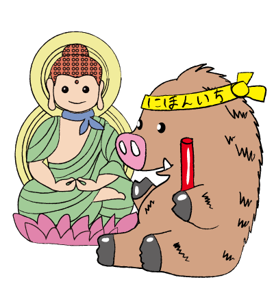 いのししどし生まれのごほんぞんさまは、阿弥陀如来