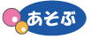 遊ぶ