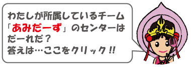 あみだーずの紹介