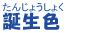 誕生色