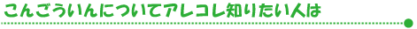 こんごういんについてあれこれ知りたい人は