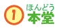 本堂