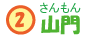 山門