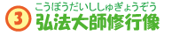 弘法大師修行像