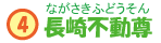 長崎不動尊