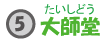 太子堂