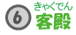 客殿