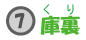 庫裏