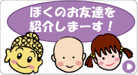 ぼくのお友達を紹介します
