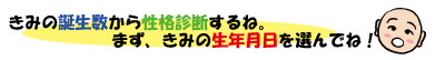 性格診断あなたの誕生数から診断します