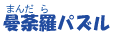 曼荼羅パズル