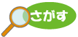 探す