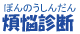 煩悩診断