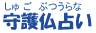 守護仏占い