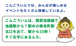 金剛院は椎名町駅すぐそばです