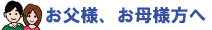 お父様お母様方へ