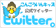 こんごういんキッズ公式ツイッター