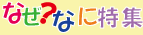 なぜなに特集