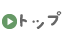 トップぺージ