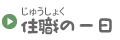 住職の一日
