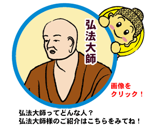 弘法大師とは
