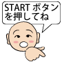 スタートボタンを押してね